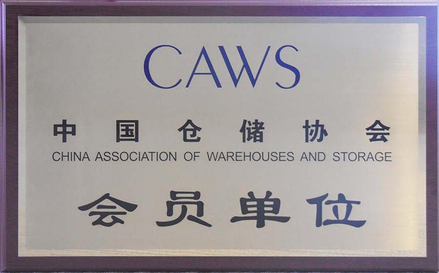 中国仓储协会会员单元