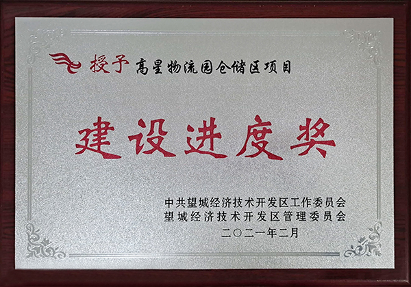 老哥网湖南高星物流园喜获望城经开区“建设进度奖”(图2)