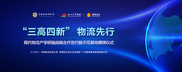 “三高四新”，物流先行：现代物流产学研融战术合作签约暨示范基地揭牌典礼成功进行(图1)