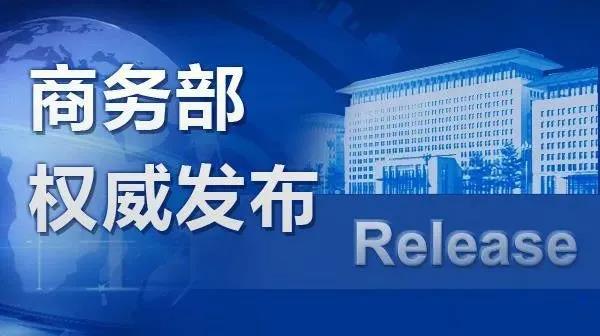 商贸物流企业发展再提速！！！商务部等9部门印发《商贸物流高质量发展专项行动打算》(图1)