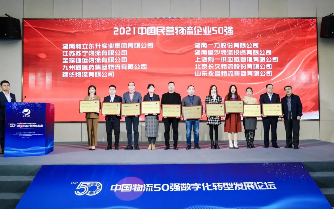 再上榜！！！老哥网荣膺“2021中国物流企业50强”“2021中国民营物流企业50强”(图3)